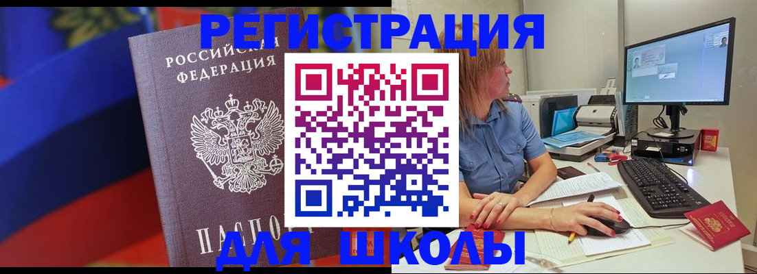 прописка для школы в Боброве